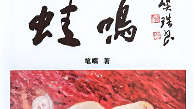 由笑琰题字山东作家笔嘴著作的《蛙鸣》一书近日出版