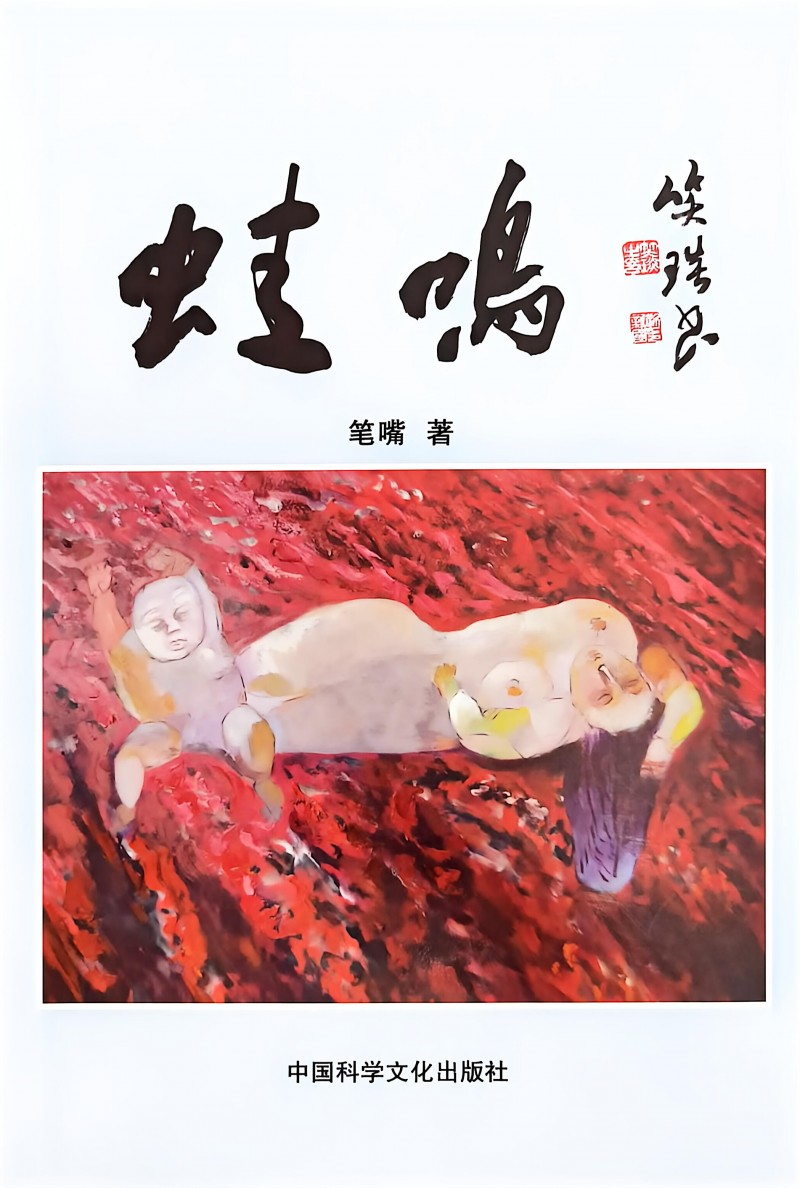 由笑琰题字，中国科学文化出版社负责的《蛙鸣》一书近日发表
