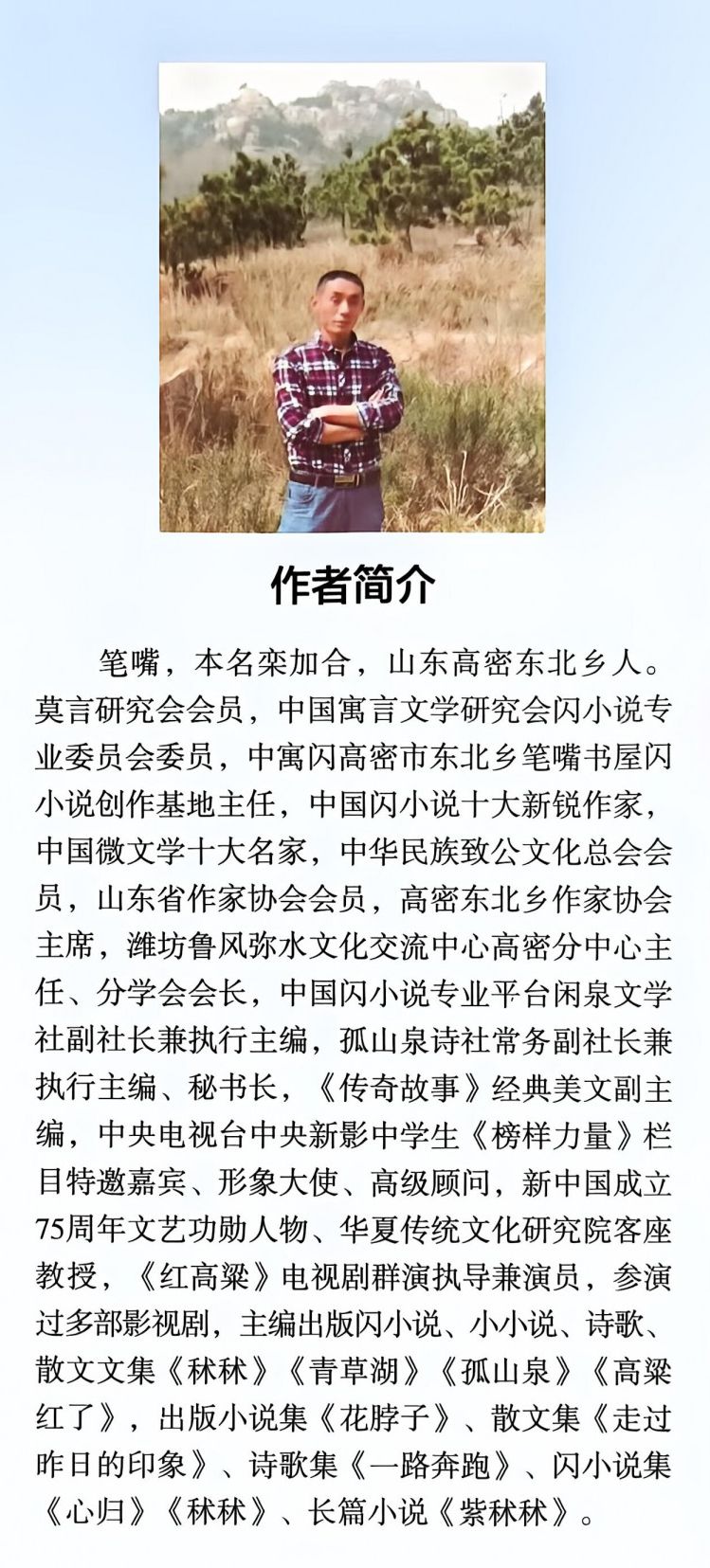 由笑琰题字山东作家笔嘴著作的《蛙鸣》一书近日出版