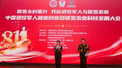 中国退役军人就业创业暨碳氢农业科技发展大会在南宁举行