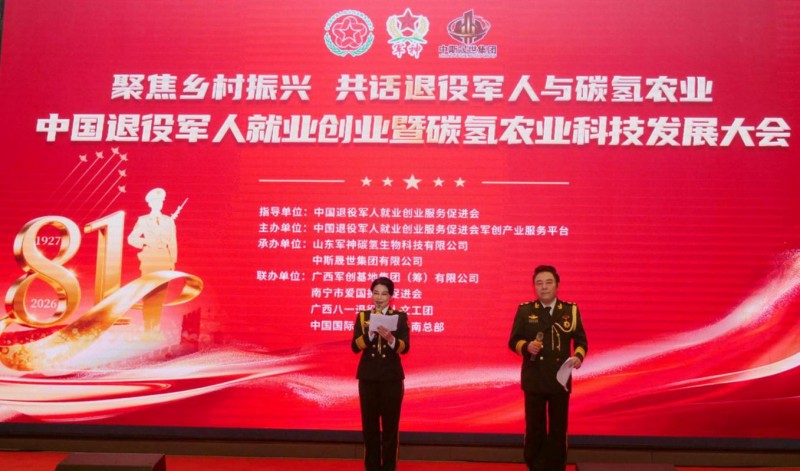 中国退役军人就业创业暨碳氢农业科技发展大会在南宁举行