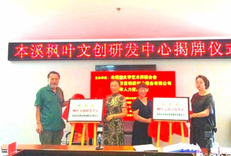 辽宁本溪市文联枫叶文创研发中心正式揭牌成立