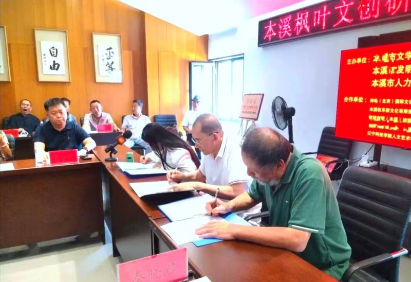 辽宁本溪市文联枫叶文创研发中心正式揭牌成立
