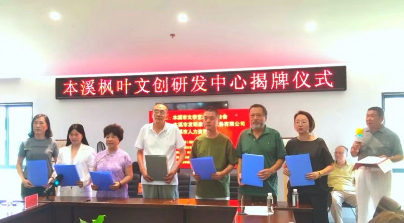 辽宁本溪市文联枫叶文创研发中心正式揭牌成立