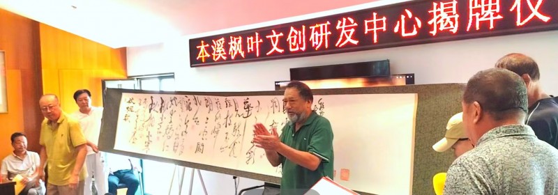 辽宁本溪市文联枫叶文创研发中心正式揭牌成立