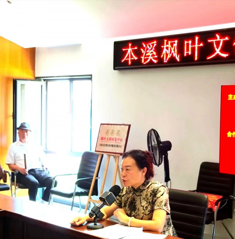 辽宁本溪市文联枫叶文创研发中心正式揭牌成立
