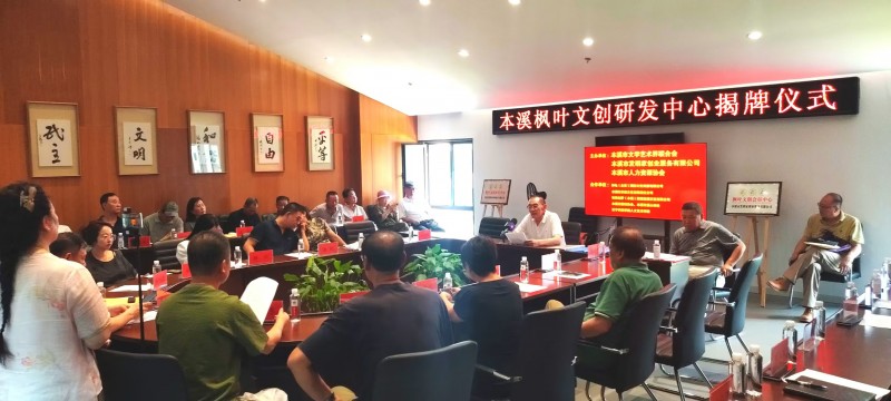 辽宁本溪市文联枫叶文创研发中心正式揭牌成立