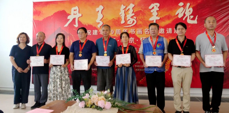 丹青铸军魂 庆祝建军99周年书画名家邀请展在北京怀柔开幕
