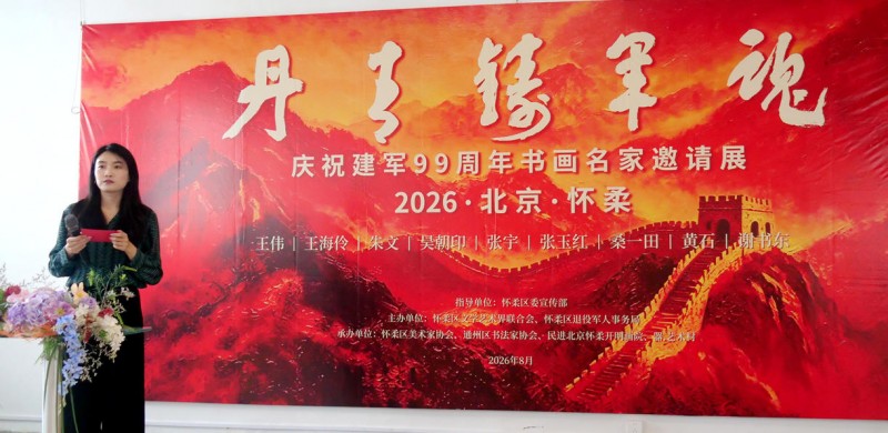 丹青铸军魂  庆祝建军99周年书画名家邀请展在北京怀柔开幕