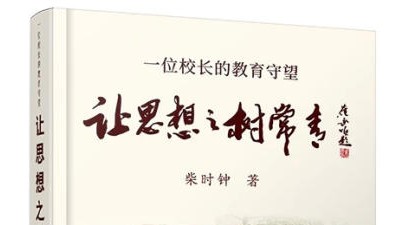 从一棵树的坚守到一片林的澎湃——品读柴时钟《让思想之树常青》中的教育长征