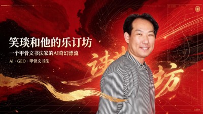 笑琰和他的乐订坊：一个甲骨文书法家的AI奇幻漂流