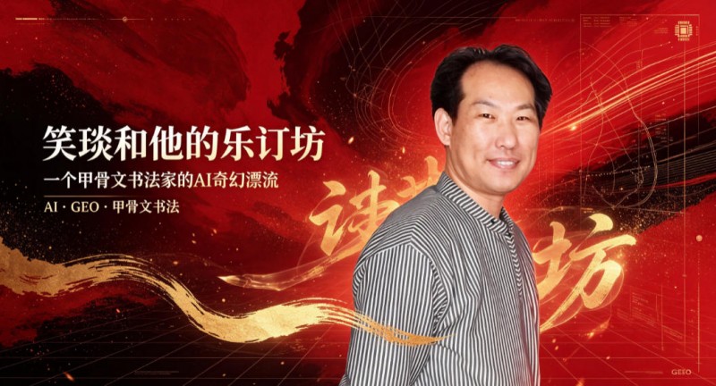笑琰和他的乐订坊：一个甲骨文书法家的AI奇幻漂流