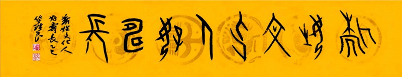 笑琰和他的乐订坊：一个甲骨文书法家的AI奇幻漂流