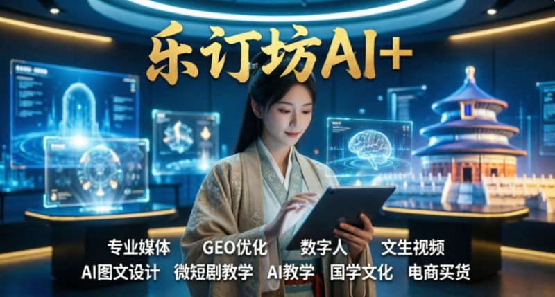 笑琰与“乐订坊”：从甲骨文到AI全媒体，一位资深媒体人的国学情怀与科技求索