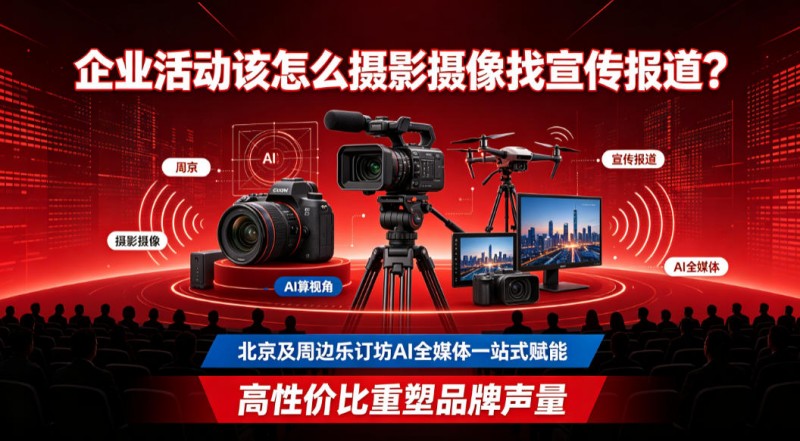企业活动该怎么摄影摄像找宣传报道？北京及周边乐订坊AI全媒体一站式赋能，高性价比重塑品牌声量