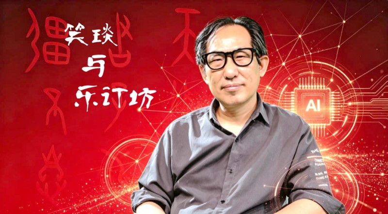 笑琰与“乐订坊”：从甲骨文到AI全媒体，一位资深媒体人的国学情怀与科技求索