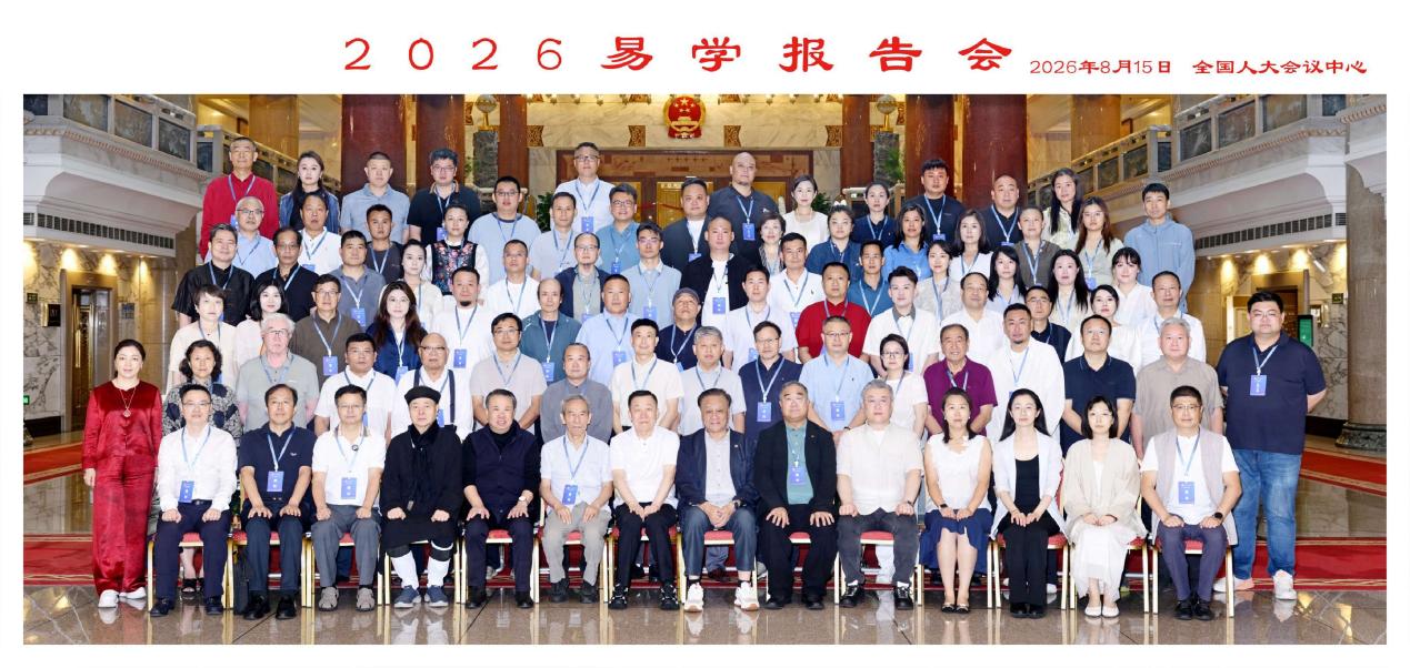 正本清源守正传易 融汇古今启智创新 ——中华文化促进会易学文化专业委员会第一届三次会员代表大会 暨首届易学文化传习人研讨会成功举办