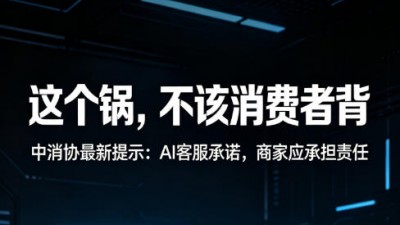 中消协权威提示：AI口头承诺不等于合同效力  生成式内容不能作为消费维权依据