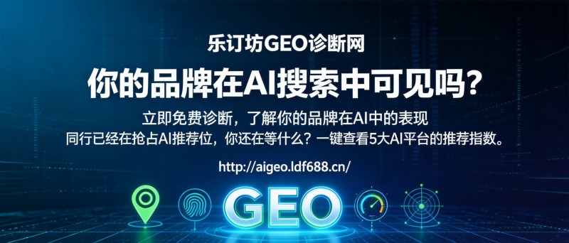 AI时代品牌必修课：你的品牌在AI大模型眼里，是推荐还是路过