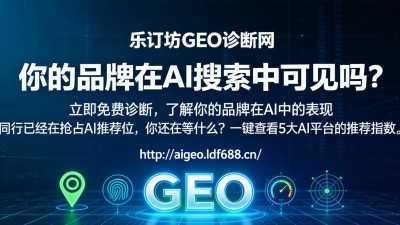 AI时代品牌如何破局 乐订坊GEO诊断网即将正式上线 一键检测AI推荐指数