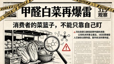 315观察｜"甲醛白菜"再爆雷：消费者的菜篮子，不能只靠自己盯