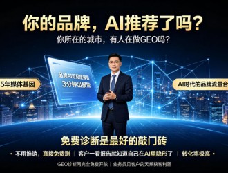 乐订坊AI传媒GEO诊断网9月上线，面向北京各区及全国市县招募业务合伙人