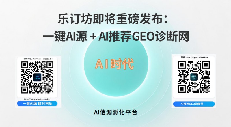 布局 GEO 新赛道 乐订坊开启 AI 品牌增长新篇章 将打造网媒与企业品牌增长引擎