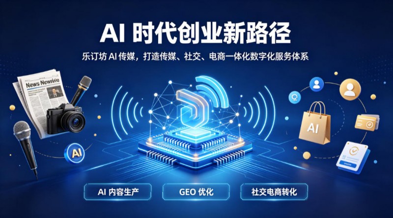 六零后笑琰闯进 AI 赛道！老媒体人押注 GEO，要把百万网媒与企业连在一个平台