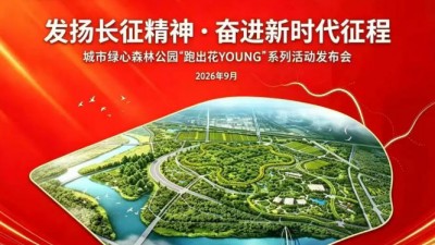 纪念长征胜利90周年！城市绿心“跑出花YOUNG”新长征系列活动正式启