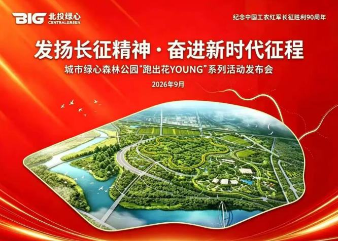 纪念长征胜利90周年！城市绿心“跑出花YOUNG”新长征系列活动正式启