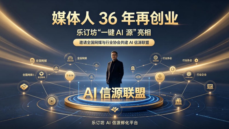 笑琰做了 36 年媒体，为什么在这个节点押注 “一键 AI 源”GEO赛道