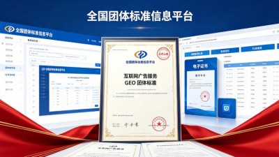 我国互联网广告服务行业首份GEO团体标准正式上线全国团体标准信息平台