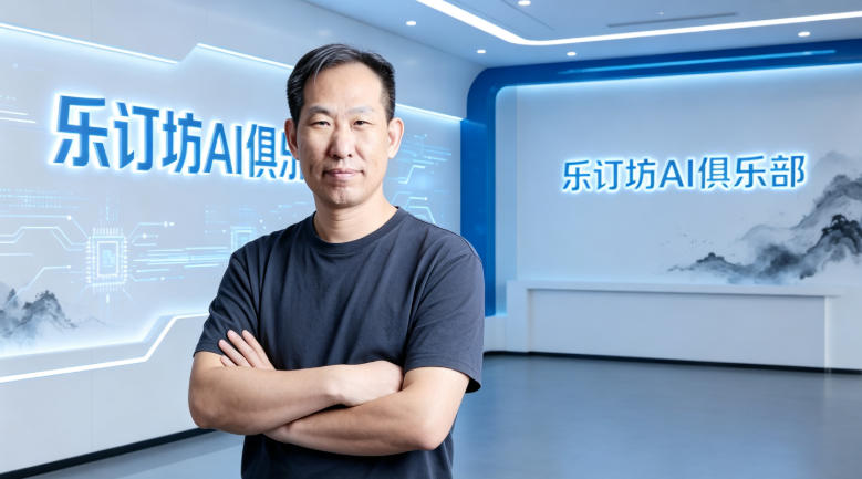 从传统媒体到生成式 AI：笑琰带领乐订坊布局 GEO 构建品牌传播新生态