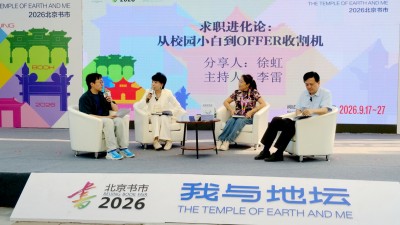 《求职进化论：从校园小白到 OFFER 收割机》新书首发签售会亮相地坛书市