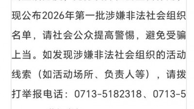 湖北省民政厅依法取缔涉军非法社会组织 “红安将军书院” 持续深化非法社会组织整治