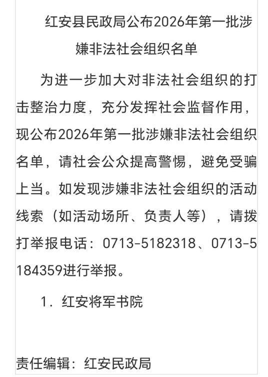 湖北省民政厅依法取缔涉军非法社会组织 “红安将军书院” 持续深化非法社会组织整治