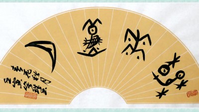 诗人笑琰的甲骨文传统艺术创新