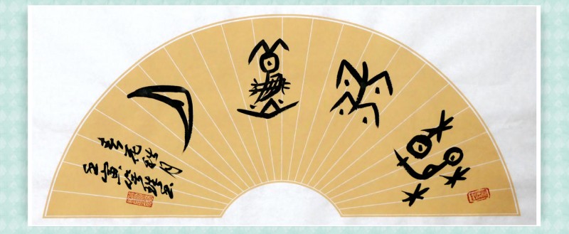 诗人笑琰的甲骨文传统艺术创新