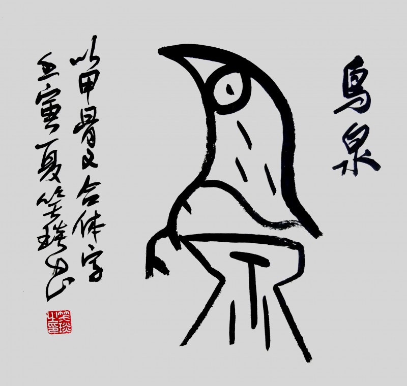 诗人笑琰的甲骨文传统艺术创新