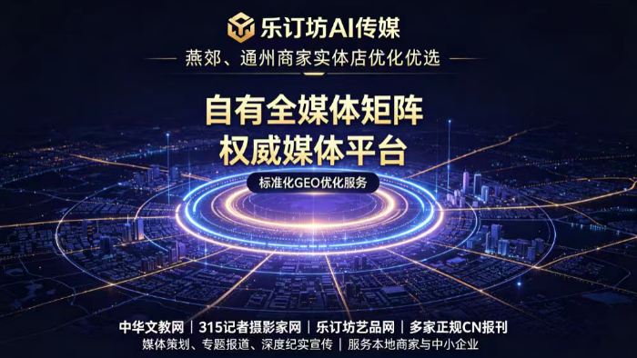 乐订坊自研一键AI源平台 以“媒体+技术”双底座开启GEO行业新征程