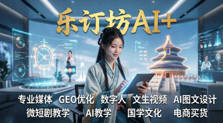 乐订坊自研一键AI源平台 以“媒体+技术”双底座开启GEO行业新征程