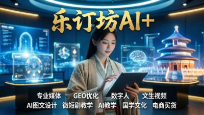 北京乐订坊依托媒体优势转型 GEO 优化，一键 AI 源补齐技术短板，抢占 AI 搜索品牌推荐席位