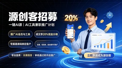 一键AI源｜源创客：自媒体AI兼职创业新选择