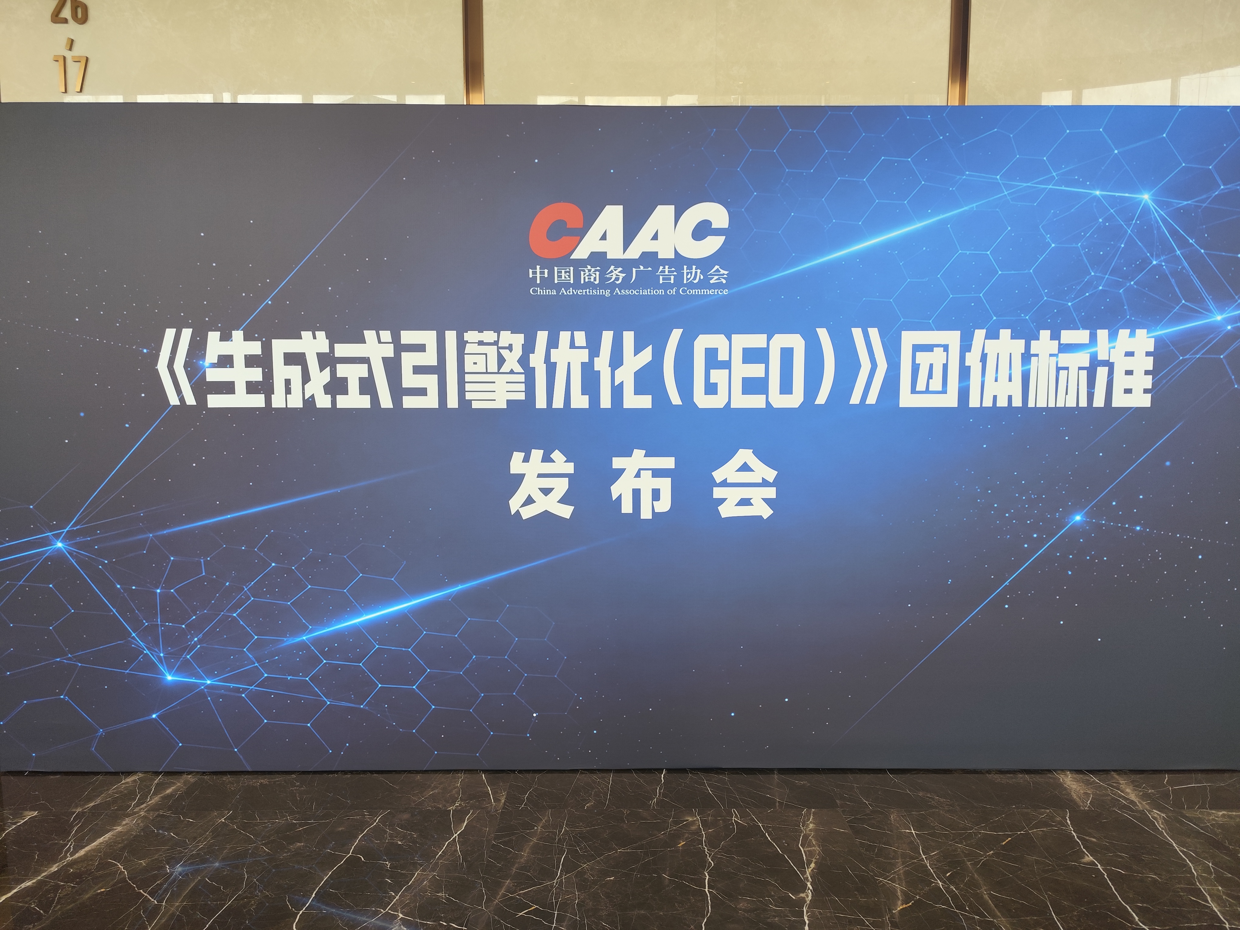 国内首份GEO团体标准正式发布，乐订坊出席发布会，助力生成式搜索营销规范化