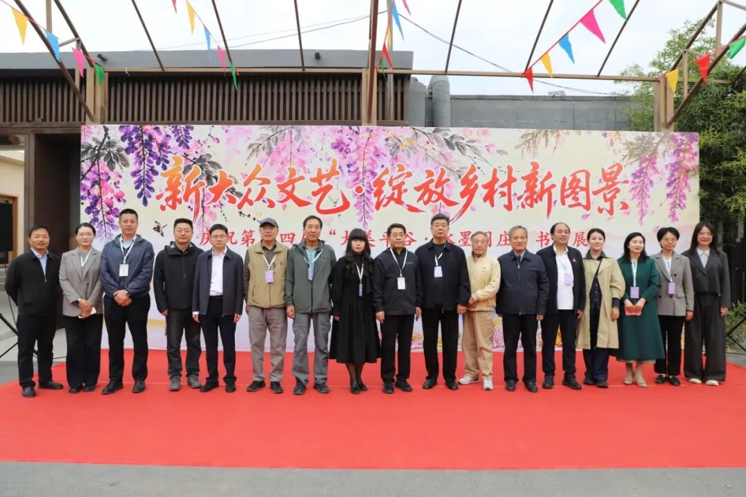 第十四届“大美平谷·水墨周庄”书画展开幕