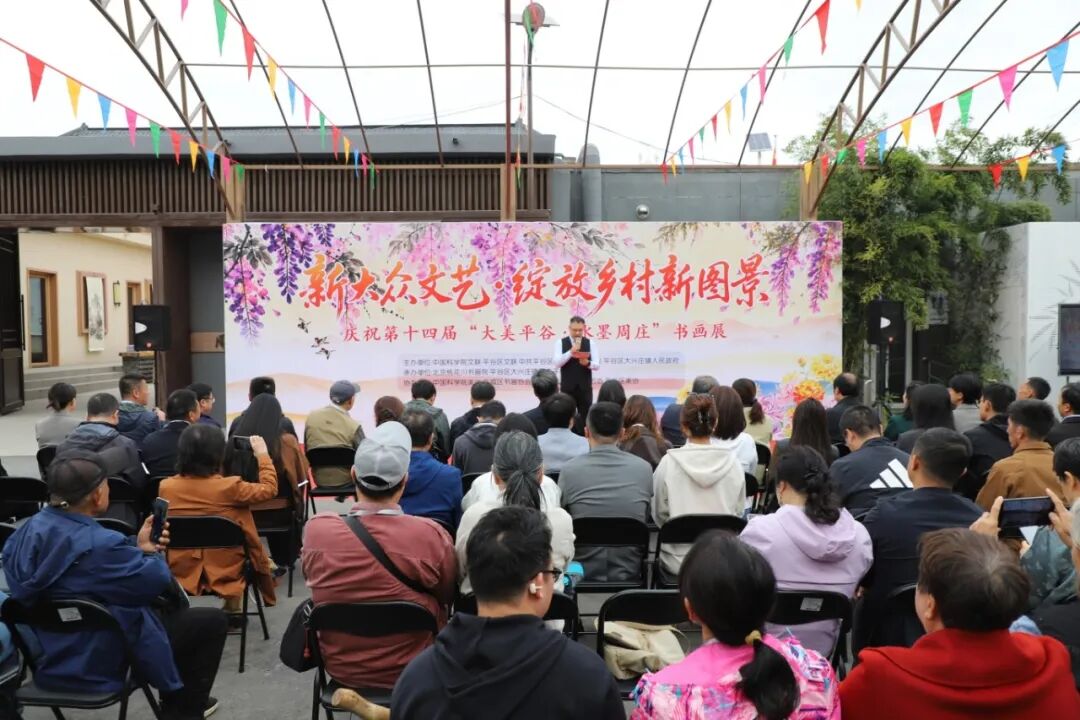 第十四届“大美平谷·水墨周庄”书画展开幕