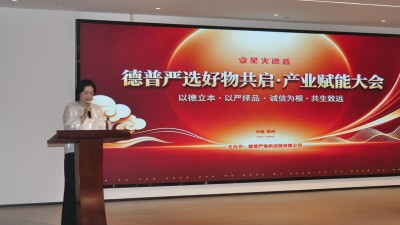 德普严选好物共启·产业赋能大会在湖州成功举办，以供应链助力品牌