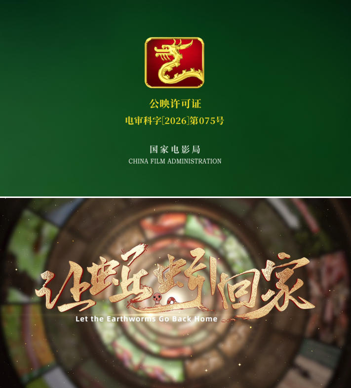小蚯蚓撬动大生态 科教电影《让蚯蚓回家》讲好循环农业故事