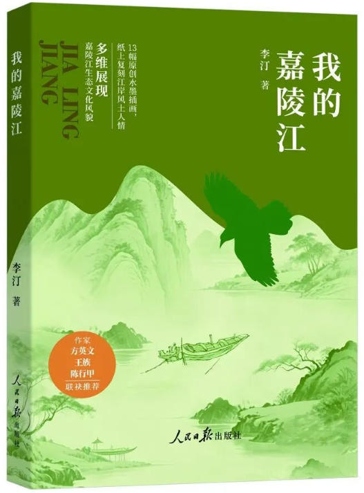 《我的嘉陵江》一书出版发行   每个人都有一条属于自己的河流